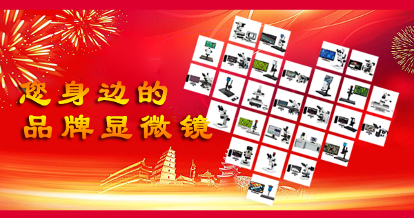 品牌顯微鏡