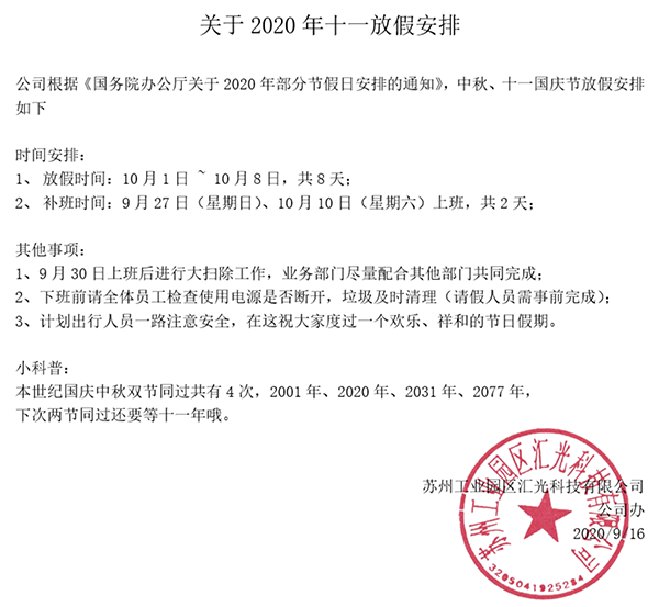 匯光科技2020年中秋節(jié)和國(guó)慶節(jié)放假通知
