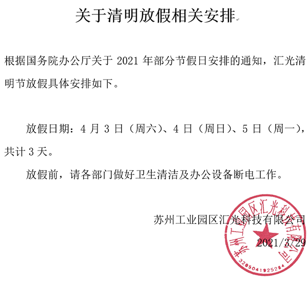 匯光科技清明節(jié)放假安排