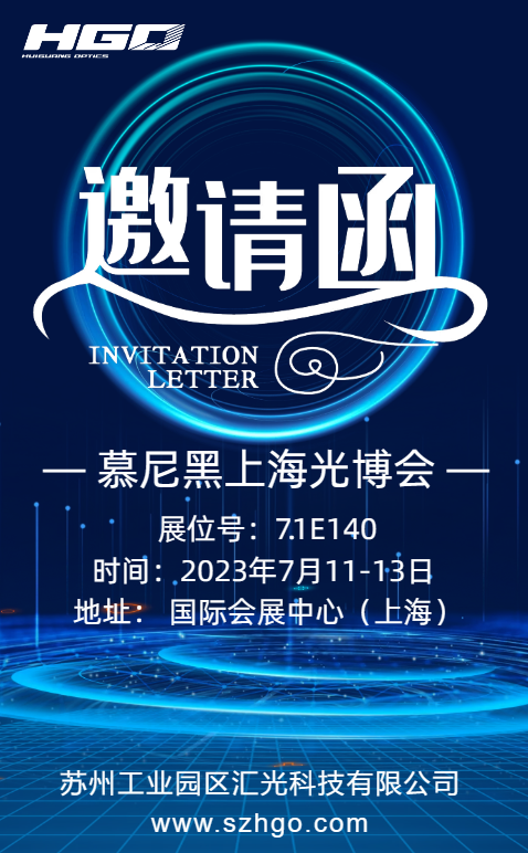 匯光科技誠邀大家前來參加慕尼黑上海光博會(huì)