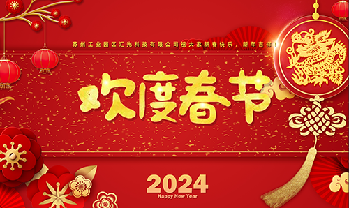 匯光科技祝大家新春快樂(lè)