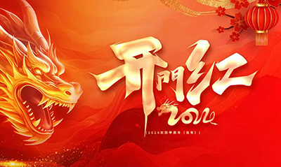 正月初九，我們開(kāi)工啦