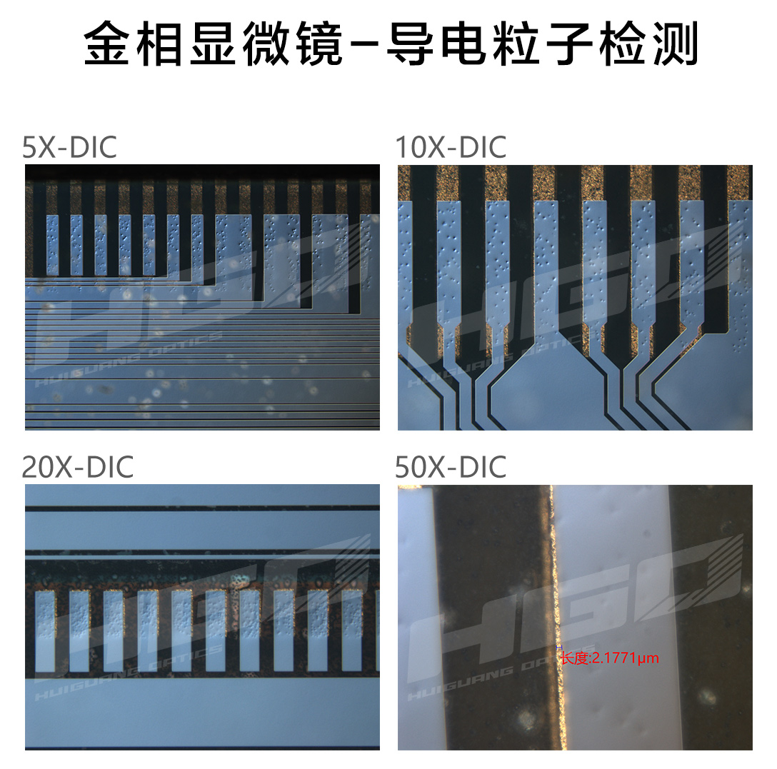 蘇州金相顯微鏡-導(dǎo)電粒子檢測.jpg