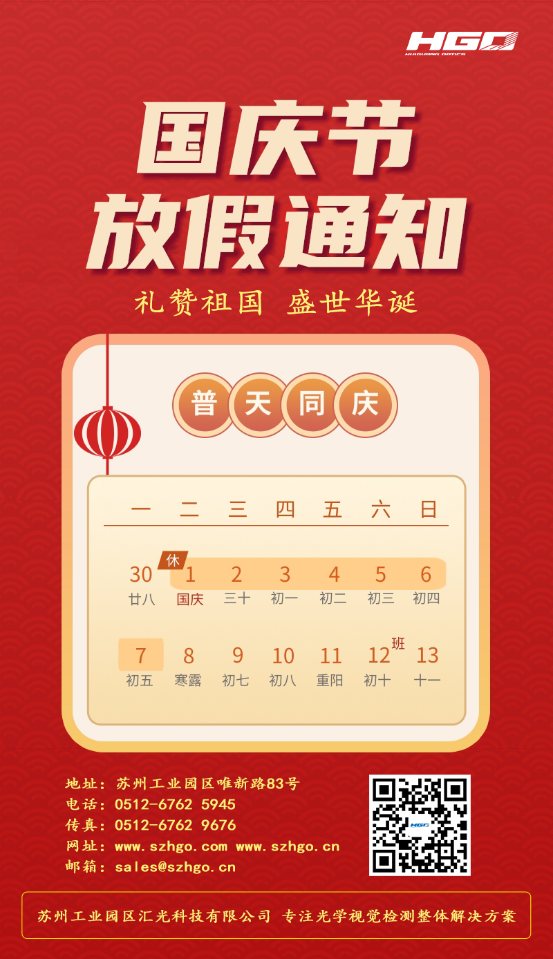 匯光科技-2024國(guó)慶放假通知.jpg